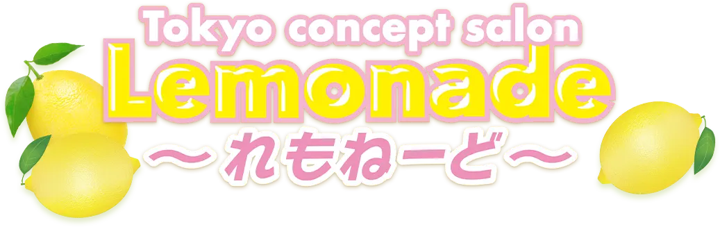 Lemonade(れもねーど)